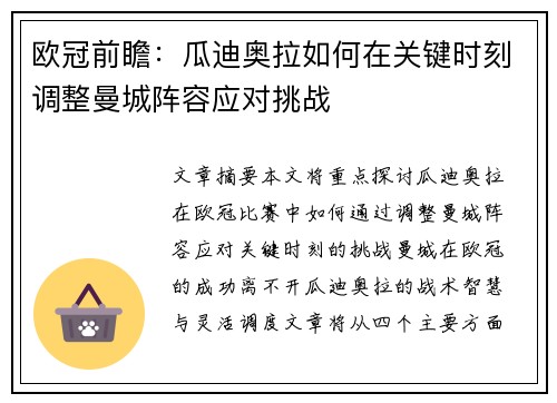 欧冠前瞻：瓜迪奥拉如何在关键时刻调整曼城阵容应对挑战