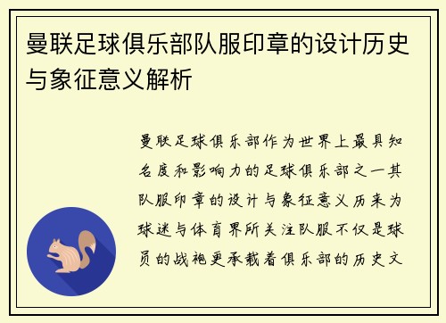 曼联足球俱乐部队服印章的设计历史与象征意义解析