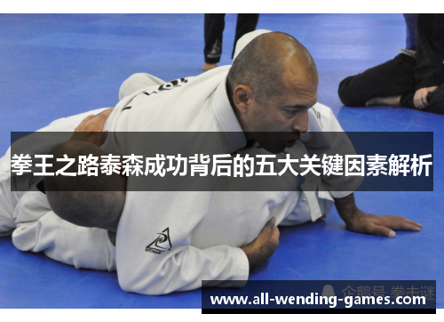 拳王之路泰森成功背后的五大关键因素解析
