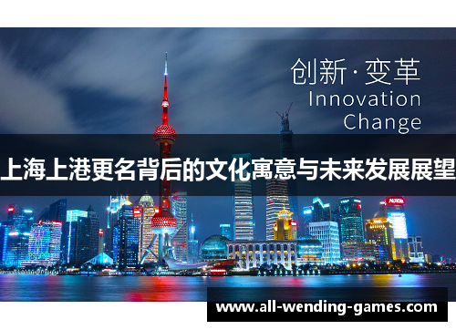 上海上港更名背后的文化寓意与未来发展展望