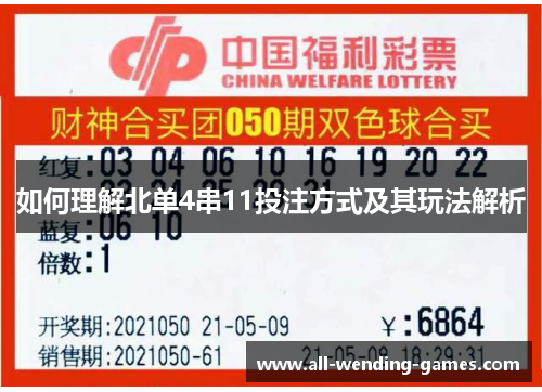 如何理解北单4串11投注方式及其玩法解析