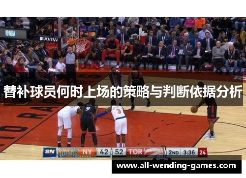替补球员何时上场的策略与判断依据分析