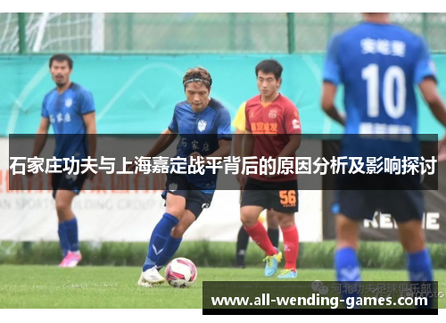 石家庄功夫与上海嘉定战平背后的原因分析及影响探讨