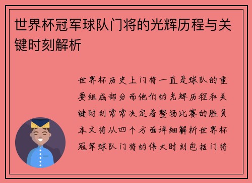 世界杯冠军球队门将的光辉历程与关键时刻解析