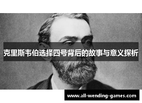 克里斯韦伯选择四号背后的故事与意义探析