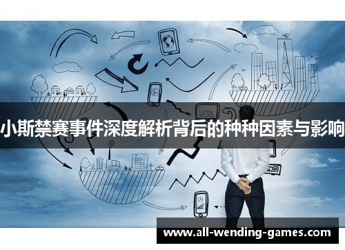 小斯禁赛事件深度解析背后的种种因素与影响