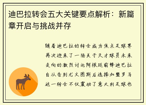迪巴拉转会五大关键要点解析：新篇章开启与挑战并存