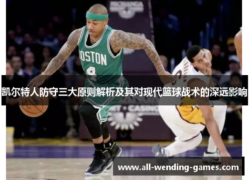 凯尔特人防守三大原则解析及其对现代篮球战术的深远影响
