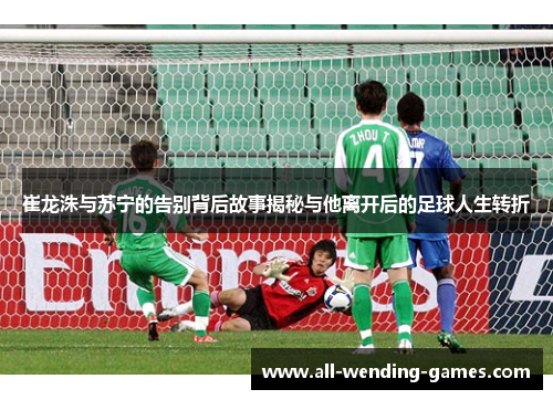 崔龙洙与苏宁的告别背后故事揭秘与他离开后的足球人生转折
