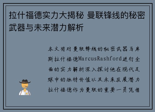 拉什福德实力大揭秘 曼联锋线的秘密武器与未来潜力解析