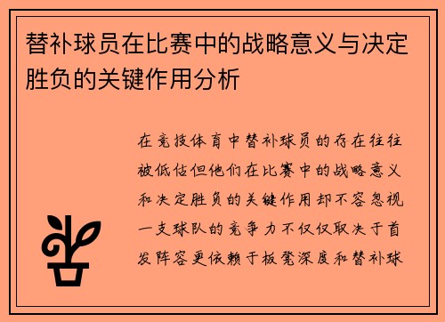 替补球员在比赛中的战略意义与决定胜负的关键作用分析