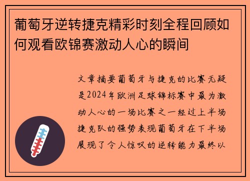 葡萄牙逆转捷克精彩时刻全程回顾如何观看欧锦赛激动人心的瞬间