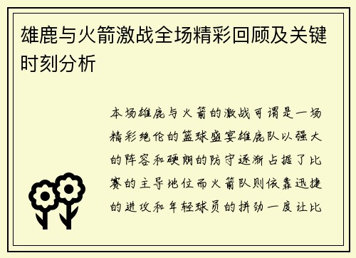 雄鹿与火箭激战全场精彩回顾及关键时刻分析