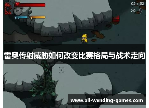 雷奥传射威胁如何改变比赛格局与战术走向