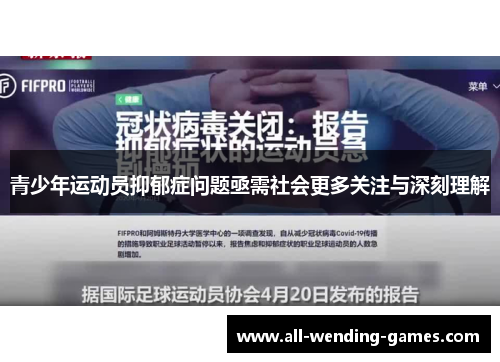 青少年运动员抑郁症问题亟需社会更多关注与深刻理解