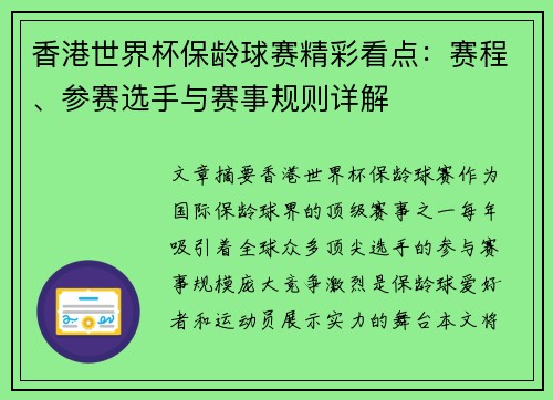 香港世界杯保龄球赛精彩看点：赛程、参赛选手与赛事规则详解