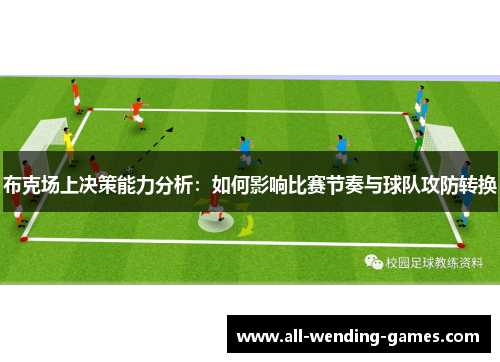 布克场上决策能力分析：如何影响比赛节奏与球队攻防转换