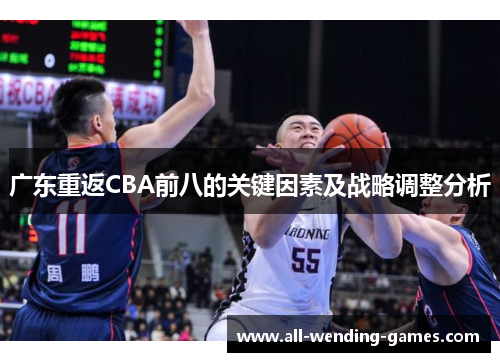 广东重返CBA前八的关键因素及战略调整分析