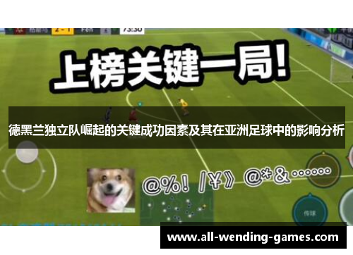 德黑兰独立队崛起的关键成功因素及其在亚洲足球中的影响分析