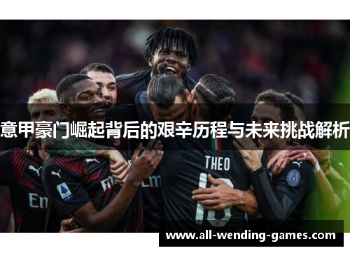 意甲豪门崛起背后的艰辛历程与未来挑战解析