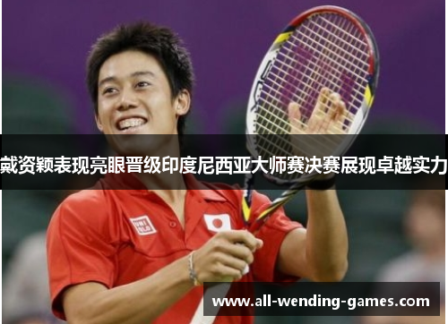 戴资颖表现亮眼晋级印度尼西亚大师赛决赛展现卓越实力
