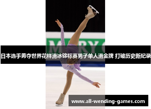 日本选手勇夺世界花样滑冰锦标赛男子单人滑金牌 打破历史新纪录 日本选手勇夺世界花样滑冰锦标赛男子单人滑金牌 打破历史新纪录