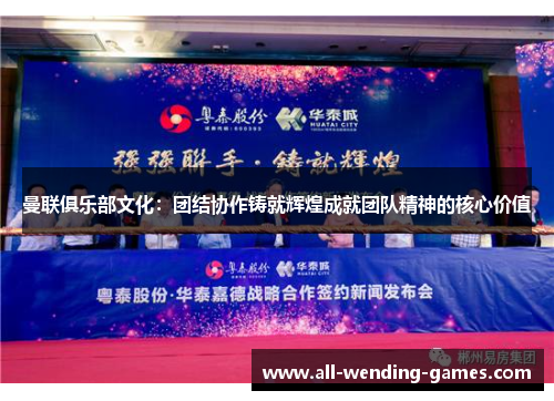 曼联俱乐部文化:团结协作铸就辉煌成就团队精神的核心价值 曼联俱乐部文化:团结协作铸就辉煌成就团队精神的核心价值