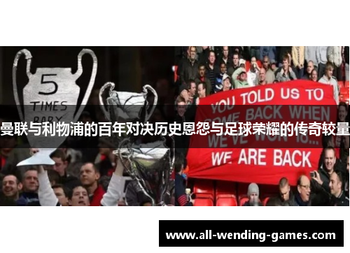 曼联与利物浦的百年对决历史恩怨与足球荣耀的传奇较量