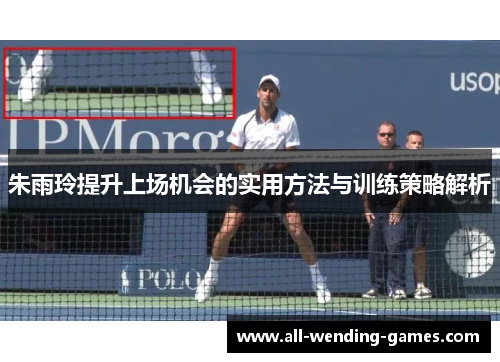 朱雨玲提升上场机会的实用方法与训练策略解析