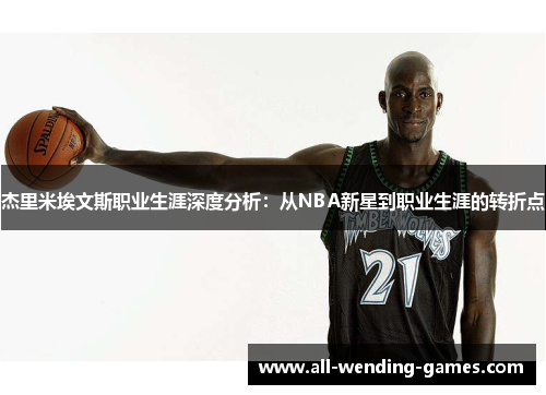 杰里米埃文斯职业生涯深度分析:从NBA新星到职业生涯的转折点 杰里米埃文斯职业生涯深度分析:从NBA新星到职业生涯的转折点