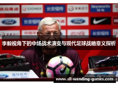 李毅视角下的中场战术演变与现代足球战略意义探析