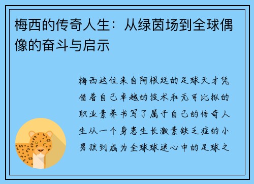 梅西的传奇人生:从绿茵场到全球偶像的奋斗与启示 梅西的传奇人生:从绿茵场到全球偶像的奋斗与启示