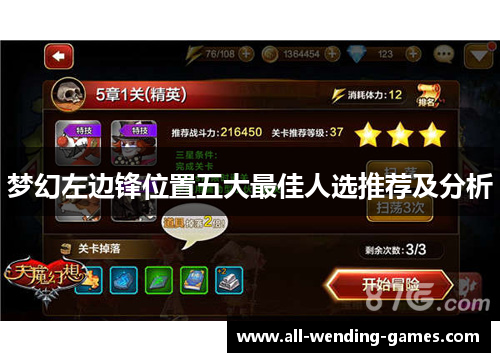 梦幻左边锋位置五大最佳人选推荐及分析