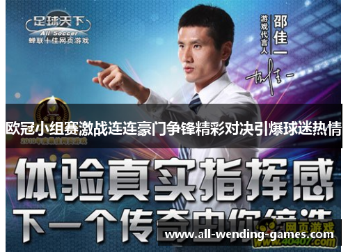 欧冠小组赛激战连连豪门争锋精彩对决引爆球迷热情