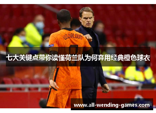 七大关键点带你读懂荷兰队为何弃用经典橙色球衣 七大关键点带你读懂荷兰队为何弃用经典橙色球衣
