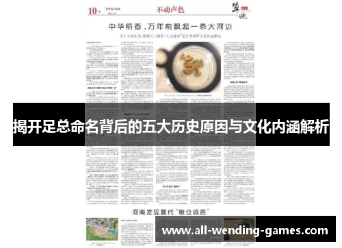 揭开足总命名背后的五大历史原因与文化内涵解析 揭开足总命名背后的五大历史原因与文化内涵解析
