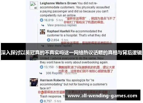深入探讨以英冠真的不真实吗这一网络热议话题的真相与背后逻辑 深入探讨以英冠真的不真实吗这一网络热议话题的真相与背后逻辑