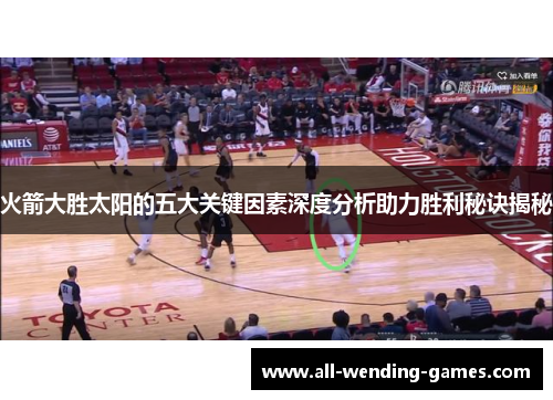 火箭大胜太阳的五大关键因素深度分析助力胜利秘诀揭秘