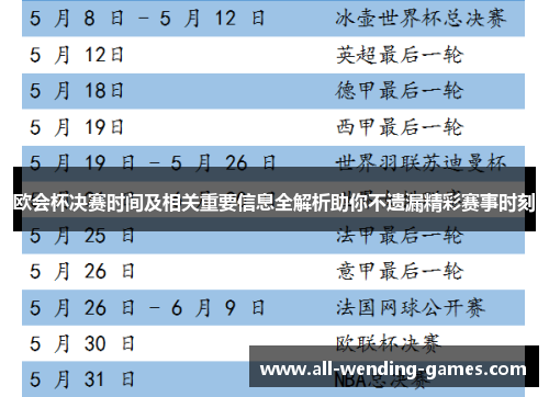 欧会杯决赛时间及相关重要信息全解析助你不遗漏精彩赛事时刻 欧会杯决赛时间及相关重要信息全解析助你不遗漏精彩赛事时刻