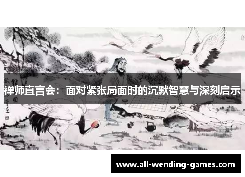 禅师直言会：面对紧张局面时的沉默智慧与深刻启示