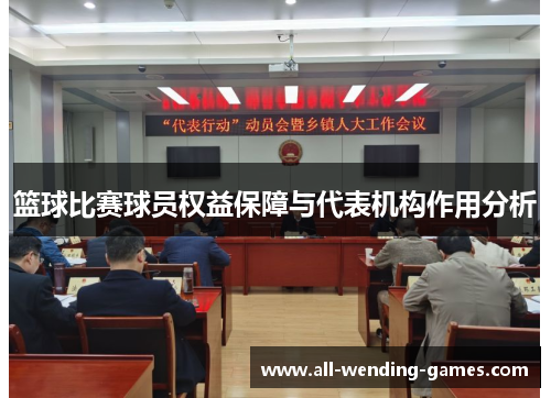 篮球比赛球员权益保障与代表机构作用分析