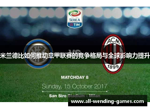 米兰德比如何推动意甲联赛的竞争格局与全球影响力提升