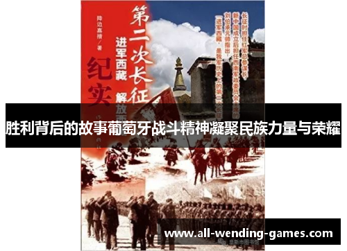 胜利背后的故事葡萄牙战斗精神凝聚民族力量与荣耀