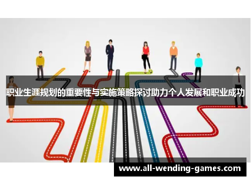 职业生涯规划的重要性与实施策略探讨助力个人发展和职业成功