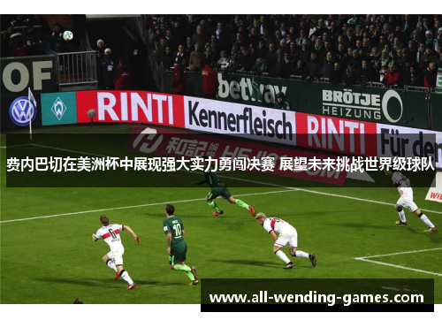 费内巴切在美洲杯中展现强大实力勇闯决赛 展望未来挑战世界级球队 费内巴切在美洲杯中展现强大实力勇闯决赛 展望未来挑战世界级球队