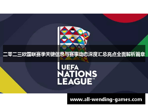 二零二三欧国联赛季关键信息与赛事动态深度汇总亮点全面解析篇章 二零二三欧国联赛季关键信息与赛事动态深度汇总亮点全面解析篇章
