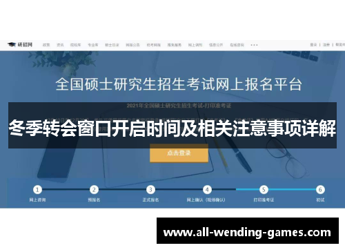 冬季转会窗口开启时间及相关注意事项详解 冬季转会窗口开启时间及相关注意事项详解