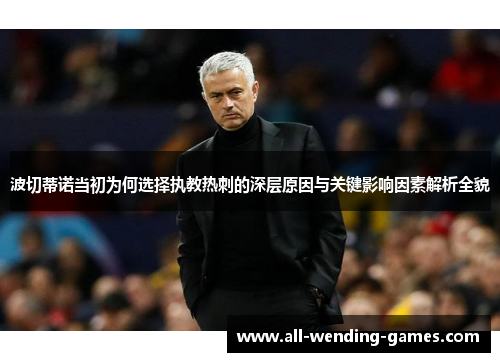 波切蒂诺当初为何选择执教热刺的深层原因与关键影响因素解析全貌 波切蒂诺当初为何选择执教热刺的深层原因与关键影响因素解析全貌