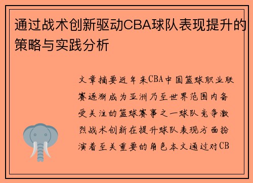 通过战术创新驱动CBA球队表现提升的策略与实践分析 通过战术创新驱动CBA球队表现提升的策略与实践分析