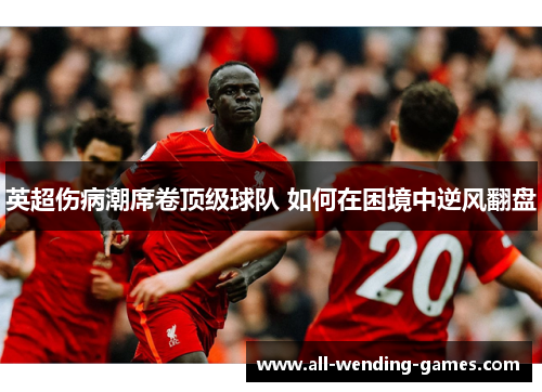英超伤病潮席卷顶级球队 如何在困境中逆风翻盘